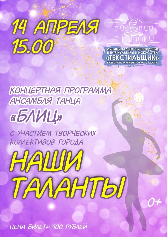 Концертная программа ансамбля танца "Блиц" с участием творческих коллективов года "Наши таланты"